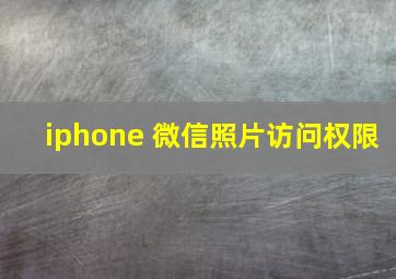 iphone 微信照片访问权限